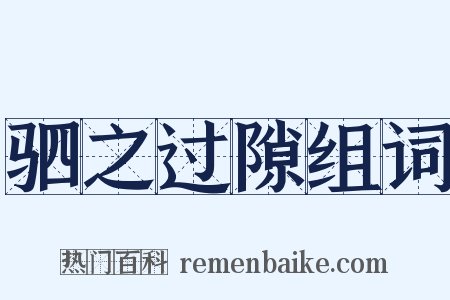 驷之过隙组词是什么意思的图片